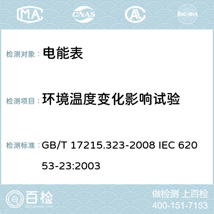 环境温度变化影响试验 交流电测量设备 特殊要求 第23部分：静止式无功电能表（2级和3级） GB/T 17215.323-2008 IEC 62053-23:2003 8.2