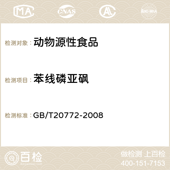 苯线磷亚砜 动物肌肉中461种农药及相关化学品残留量的测定(液相色谱-质谱/质谱法） 
GB/T20772-2008