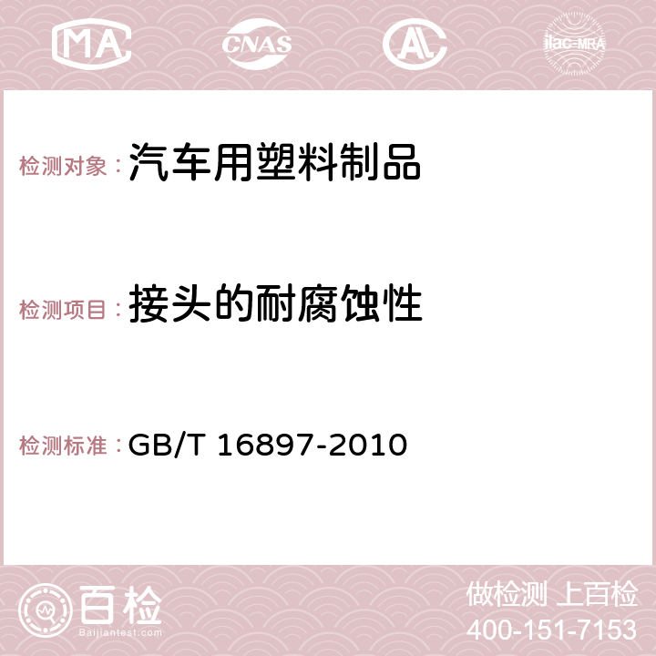 接头的耐腐蚀性 制动软管的结构、性能要求及试验方法 GB/T 16897-2010 5.3.11接头的耐腐蚀性
6.3.13接头的耐腐蚀性
7.2.11接头的耐腐蚀性