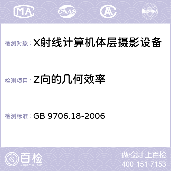 Z向的几何效率 GB 9706.18-2006 医用电气设备 第2部分:X射线计算机体层摄影设备安全专用要求