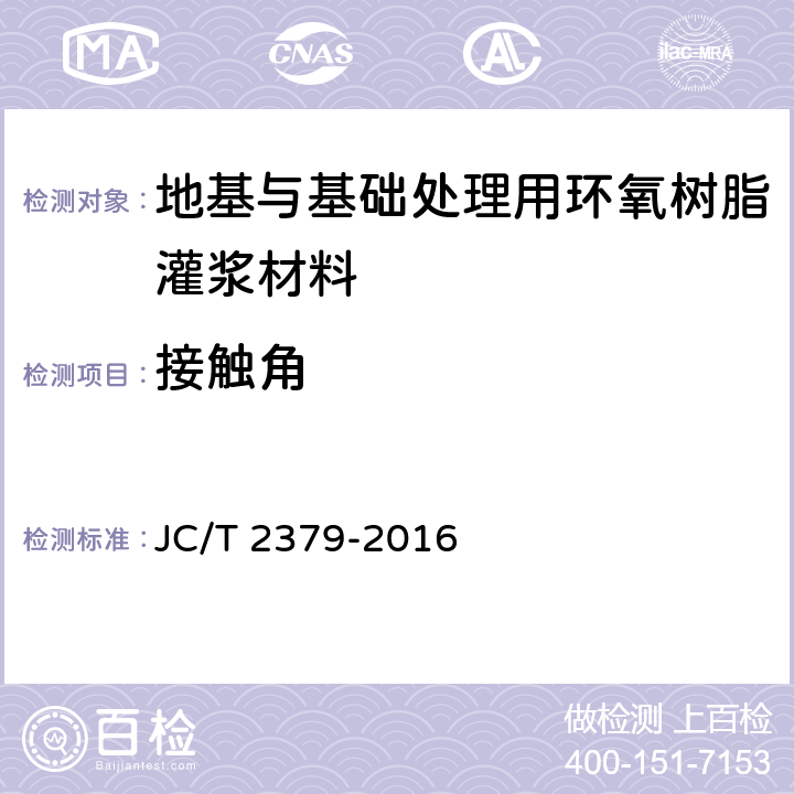 接触角 《地基与基础处理用环氧树脂灌浆材料》 JC/T 2379-2016 （6.6）