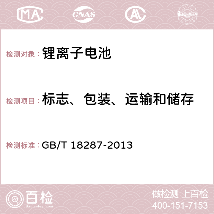 标志、包装、运输和储存 移动电话用锂离子蓄电池及蓄电池组总规范 GB/T 18287-2013 条款7