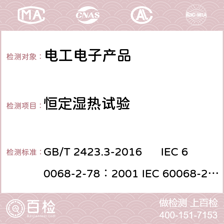 恒定湿热试验 环境试验 第2部分：试验方法 试验Cab：恒定湿热试验 GB/T 2423.3-2016 IEC 60068-2-78：2001 IEC 60068-2-78：2012