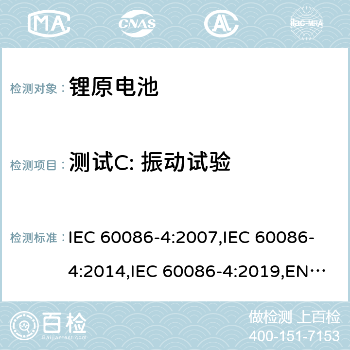 测试C: 振动试验 原电池第4部分：锂电池的安全要求 IEC 60086-4:2007,IEC 60086-4:2014,IEC 60086-4:2019,EN 60086-4:2015,EN 60086-4:2015,EN IEC 60086-4:2019 6.4.3