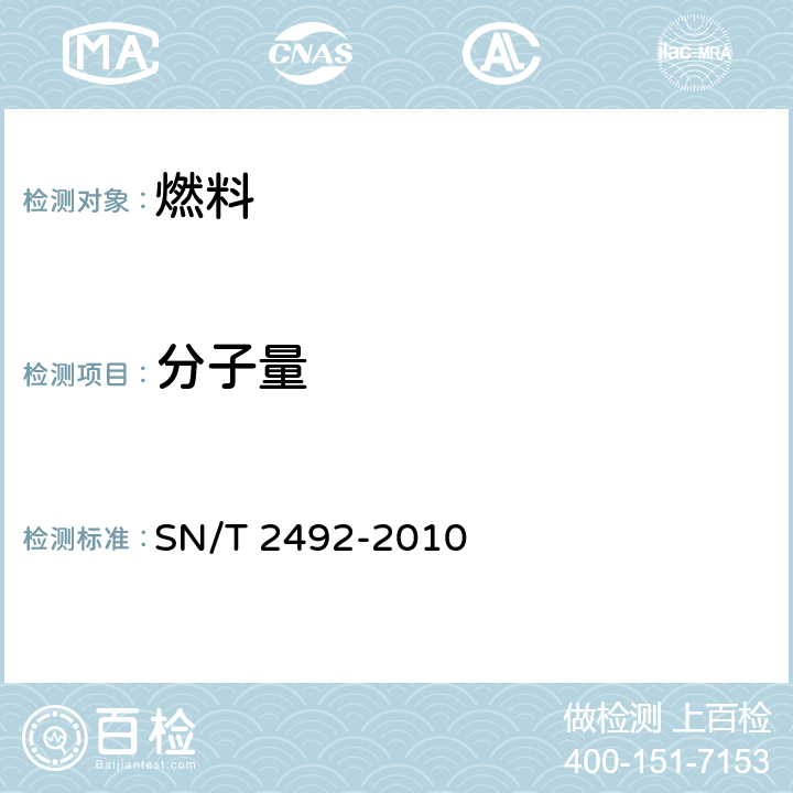 分子量 液化石油气分子量的测定 气相色谱法 SN/T 2492-2010