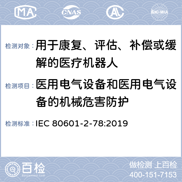 医用电气设备和医用电气设备的机械危害防护 医用电气设备第2-78部分：康复、评估、补偿或缓解用医用机器人基本安全和必要性能的专用要求 IEC 80601-2-78:2019 201.9