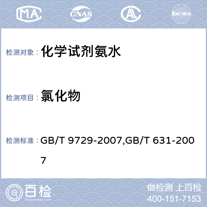 氯化物 化学试剂 氯化物测定通用方法,化学试剂氨水 GB/T 9729-2007,GB/T 631-2007 5.4