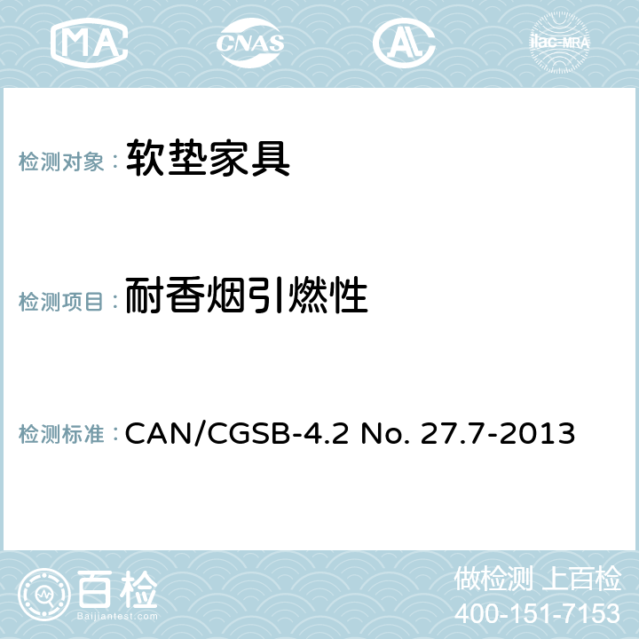 耐香烟引燃性 纺织品 床垫阻燃测试方法——香烟测试 CAN/CGSB-4.2 No. 27.7-2013