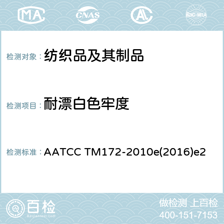 耐漂白色牢度 AATCC TM172-2010 家庭洗涤中耐粉末状非氯漂白剂色牢度 e(2016)e2