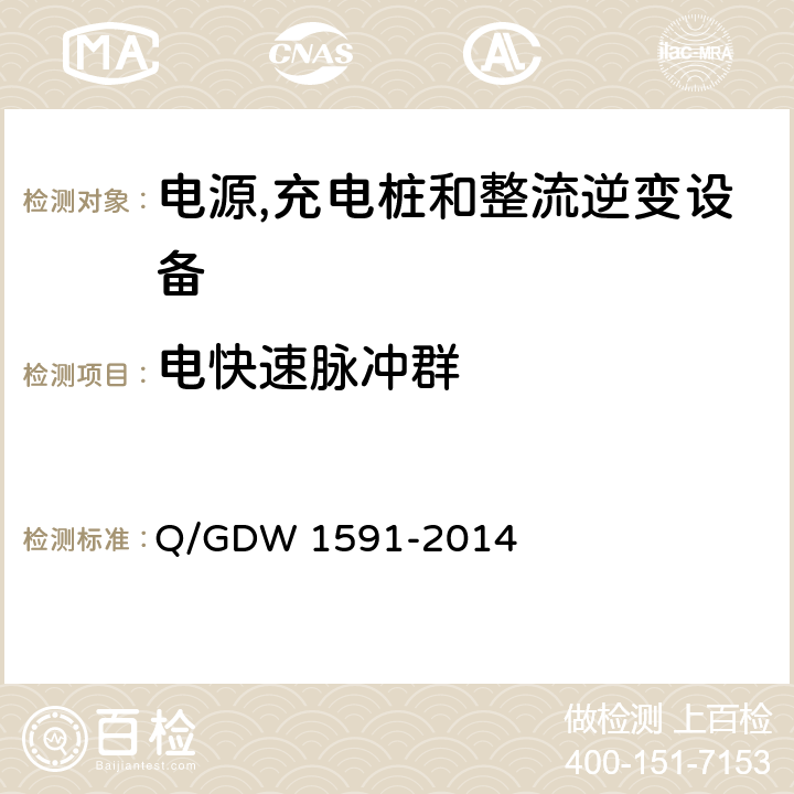 电快速脉冲群 电动汽车非车载充电机检验技术规范 Q/GDW 1591-2014 5.16