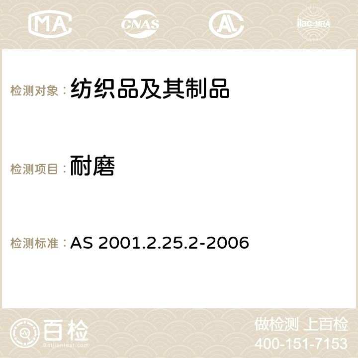 耐磨 纺织品马丁代尔法织物耐磨性的测定第2.25.2部分：试样破损的测定 AS 2001.2.25.2-2006