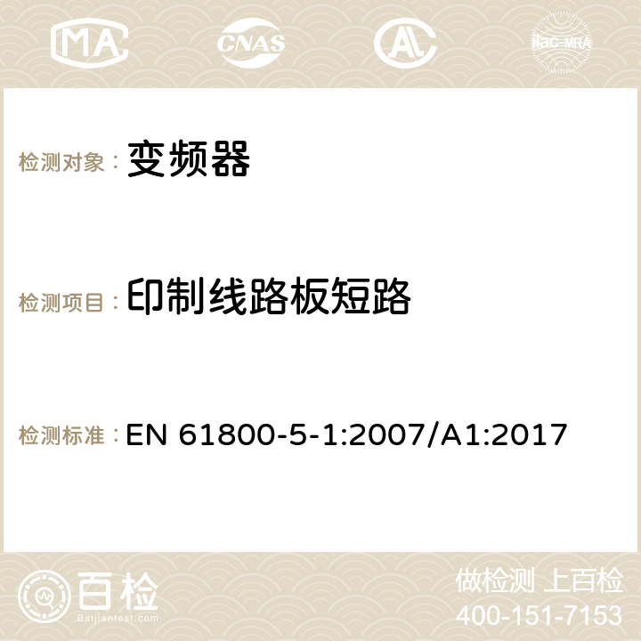 印制线路板短路 调速电力传动系统.第5-1部分:安全要求.电、热和能量 EN 61800-5-1:2007/A1:2017 4.3.6.7，5.2.2.2