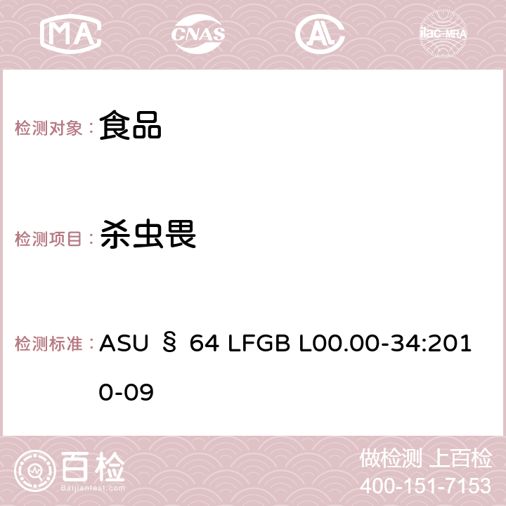 杀虫畏 GB L00.00-34:2010 德国食品中多农药残留分析方法 ASU § 64 LF-09