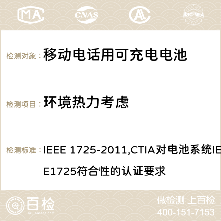 环境热力考虑 IEEE关于移动电话用可充电电池的标准; CTIA对电池系统IEEE1725符合性的认证要求 IEEE 1725-2011 ,CTIA对电池系统IEEE1725符合性的认证要求 6.3.4/5.8