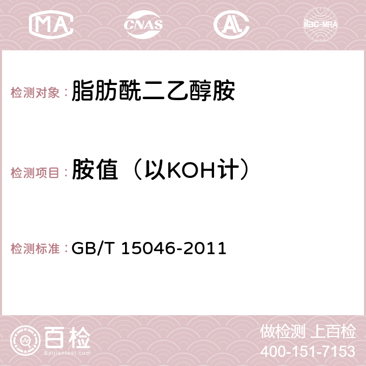 胺值（以KOH計） 脂肪酰二乙醇胺 GB/T 15046-2011 5.2