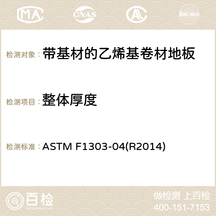 整体厚度 带基材的乙烯基卷材地板标准规范 ASTM F1303-04(R2014) 11.3