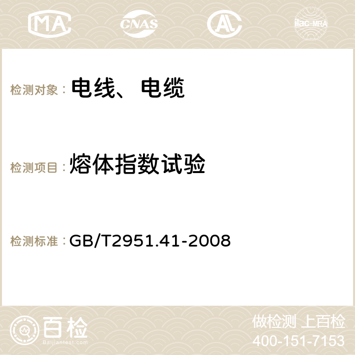 熔体指数试验 电缆和光缆绝缘和护套材料通用试验方法第41部分：聚乙烯和聚丙烯混合料专用试验方法—耐环境应力开裂试验-熔体指数测量方法—直接燃烧法测量聚乙烯中碳黑和（或）矿物质填料含量—热重分析法（TGA）测量碳黑含量—显微镜法评估聚乙烯中碳黑分散度 GB/T2951.41-2008 10