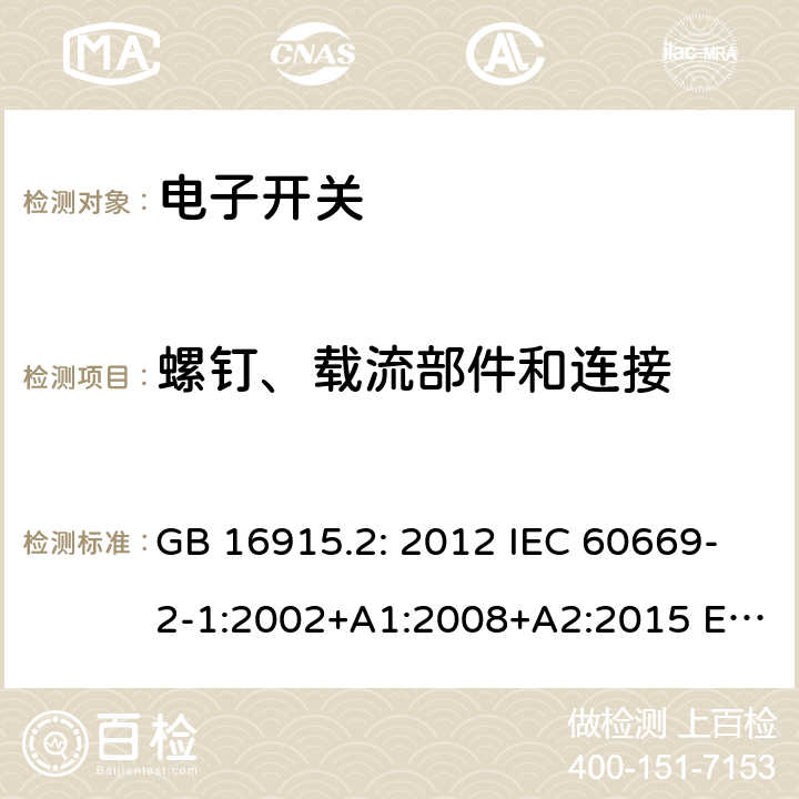 螺钉、载流部件和连接 家用和类似用途固定式电气装置的开关 第2-1部分：电子开关的特殊要求 GB 16915.2: 2012 IEC 60669-2-1:2002+A1:2008+A2:2015 EN 60669-2-1:2004+A1:2009+A12:2010 AS/NZS 60669.2.1:2013 SANS 60669.2.1:2015 22