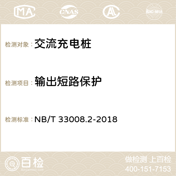 输出短路保护 电动汽车充电设备检验试验规范 第2部分：交流充电机 NB/T 33008.2-2018 5.4.1