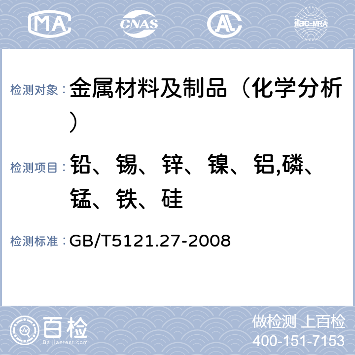 铅、锡、锌、镍、铝,磷、锰、铁、硅 铜及铜合金化学分析方法第27部分：电感耦合等离子体原子发射光谱法 GB/T5121.27-2008