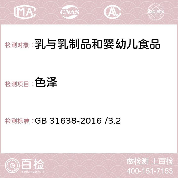 色泽 食品安全国家标准 酪蛋白 GB 31638-2016 /3.2