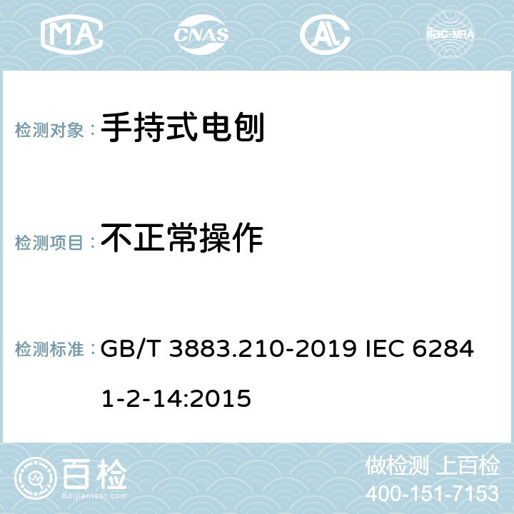 不正常操作 手持式、可移式电动工具和园林工具的安全 第210部分：手持式电刨的专用要求 GB/T 3883.210-2019 IEC 62841-2-14:2015 18