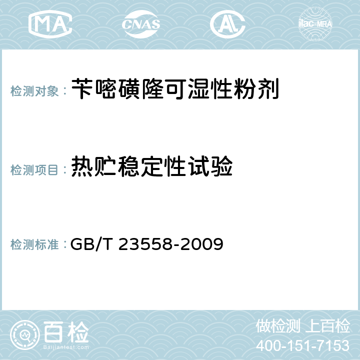 热贮稳定性试验 苄嘧磺隆可湿性粉剂 GB/T 23558-2009 4.9