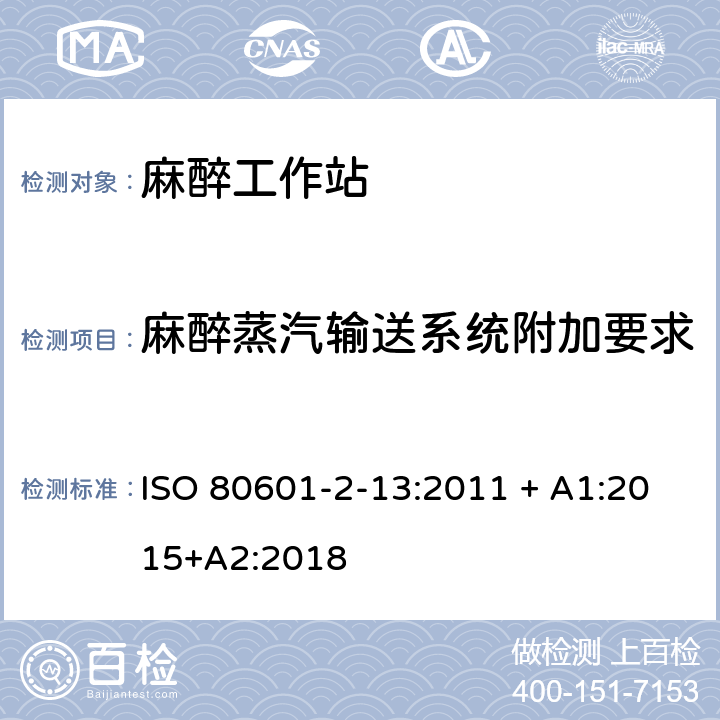 麻醉蒸汽输送系统附加要求 医用电气设备-第2-13部分：麻醉工作站安全和基本性能专用要求 ISO 80601-2-13:2011 + A1:2015+A2:2018 201.104