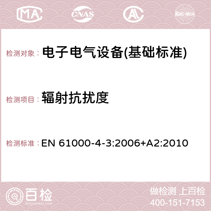 辐射抗扰度 射频场感应的传导骚扰抗扰度 EN 61000-4-3:2006+A2:2010 全部条款