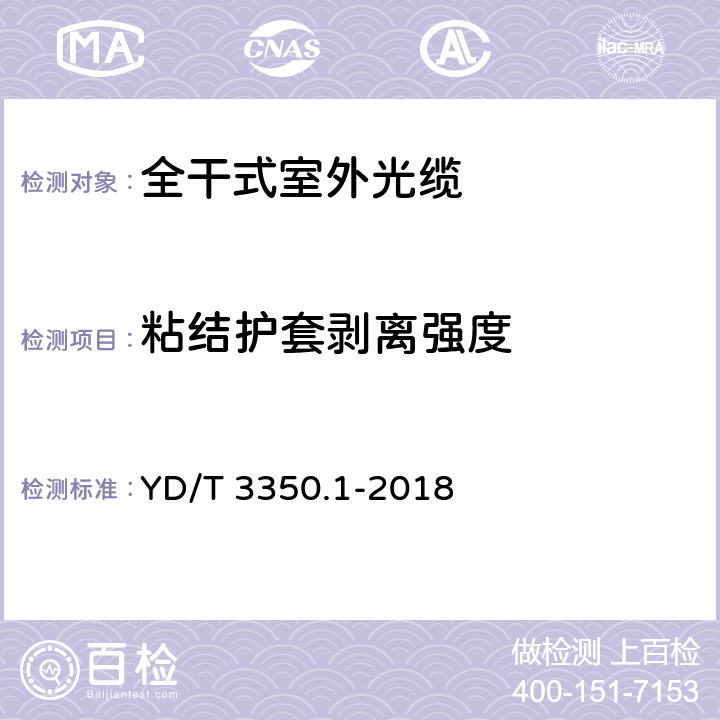 粘结护套剥离强度 通信用全干式室外光缆 第1部分：层绞式 YD/T 3350.1-2018 4.3.2.2