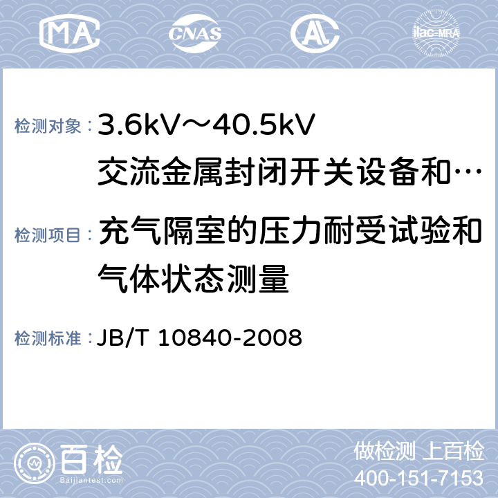 充气隔室的压力耐受试验和气体状态测量 3.6kV~40.5kV高压交流金属封闭电缆分接开关设备 JB/T 10840-2008 6.103