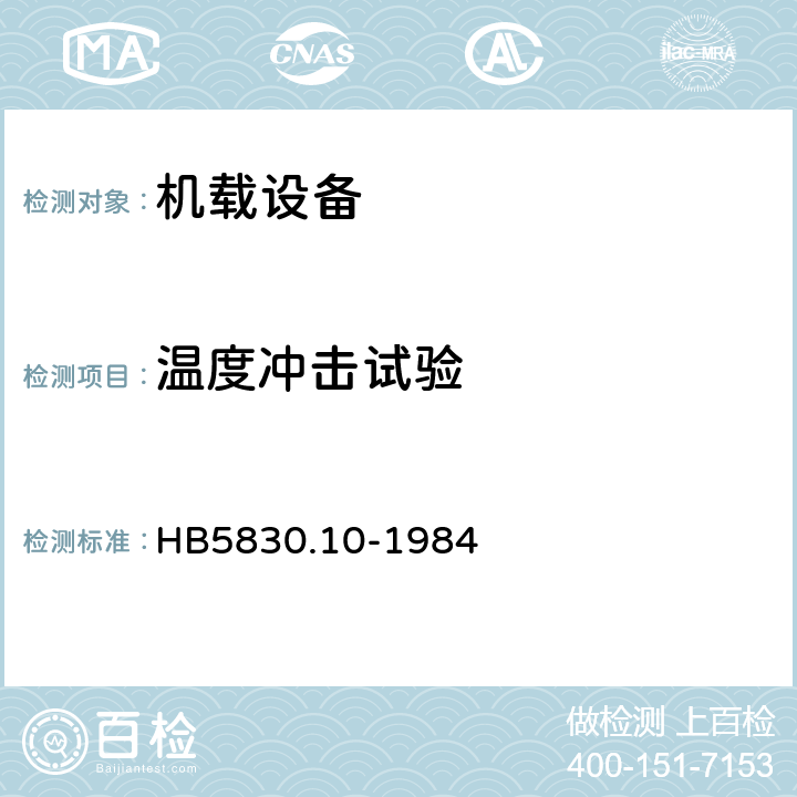 温度冲击试验 机载设备环境条件及试验方法 温度冲击 HB5830.10-1984