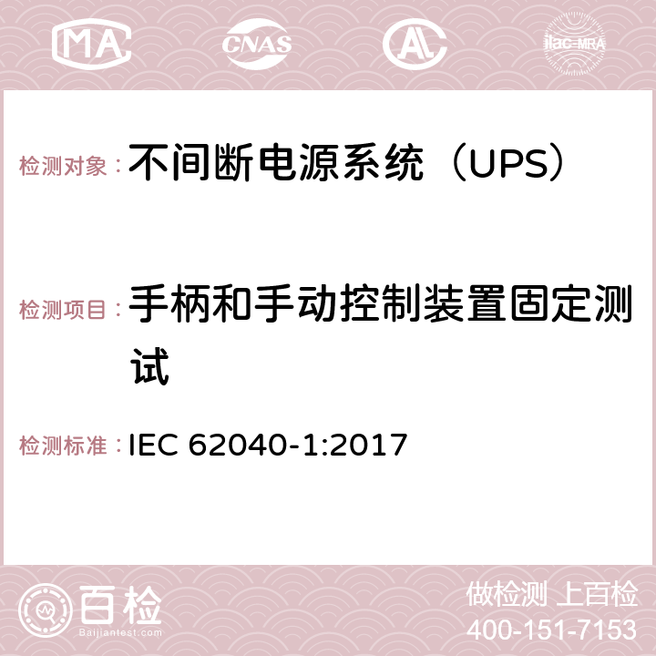 手柄和手动控制装置固定测试 IEC 62040-1-2017 不间断电源系统(UPS) 第1部分：安全要求