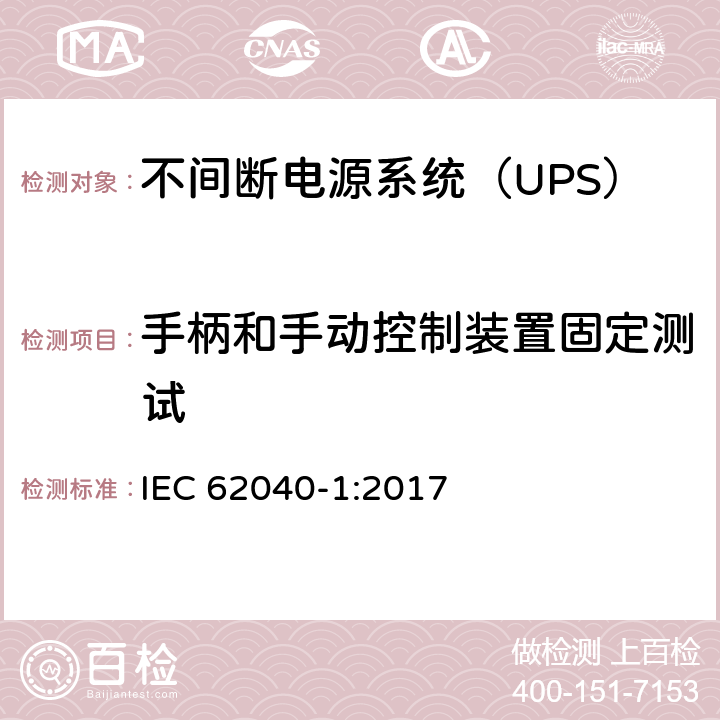 手柄和手动控制装置固定测试 不间断电源-第一部分：通用要求 IEC 62040-1:2017 5.2.2