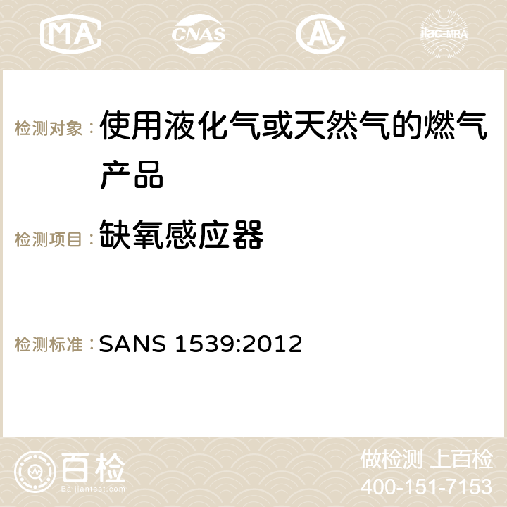 缺氧感应器 燃气具用具的安全性能 SANS 1539:2012 6.19