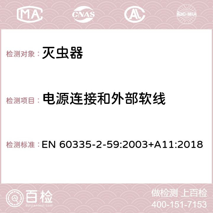 电源连接和外部软线 家用和类似用途电器的安全 第2-59部分: 灭虫器的特殊要求 EN 60335-2-59:2003+A11:2018 25