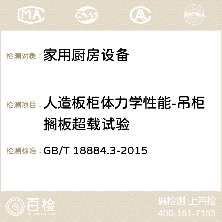 人造板柜体力学性能-吊柜搁板超载试验 家用厨房设备 第3部份：试验方法与检验规则 GB/T 18884.3-2015 4.6.2.22