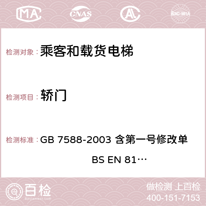 轿门 电梯制造与安装安全规范 GB 7588-2003 含第一号修改单 BS EN 81-1:1998+A3：2009 8.5,8.6.1, 8.6.2 , 8.6.7