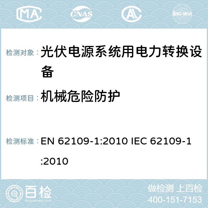 机械危险防护 光伏电源系统用电力转换设备的安全 － 第一部分：通用要求 EN 62109-1:2010 IEC 62109-1:2010 8