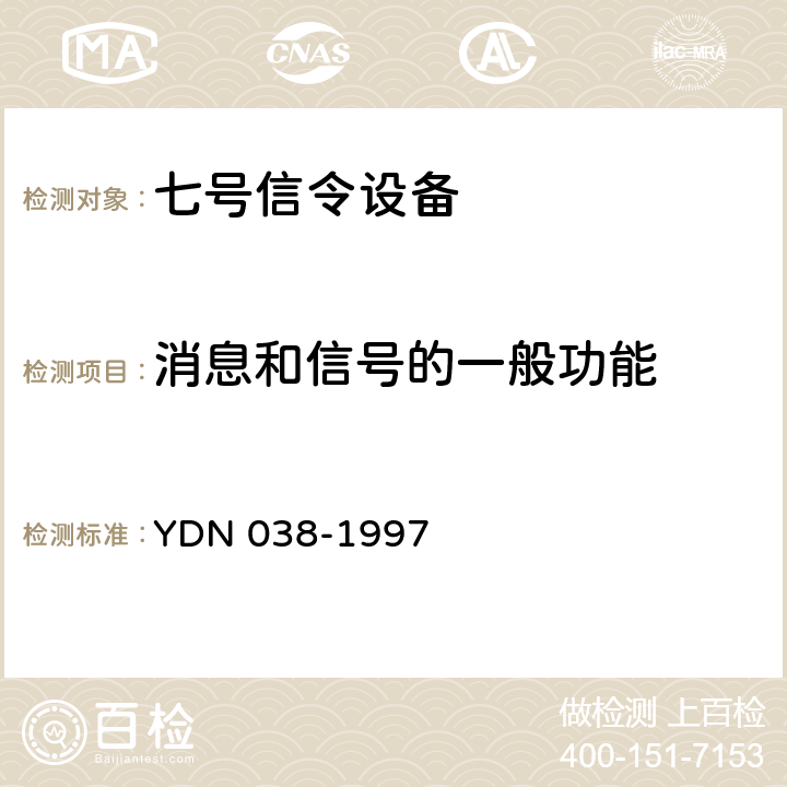 消息和信号的一般功能 国内No.7信令方式技术规范综合业务数字网用户部分（ISUP） YDN 038-1997 5