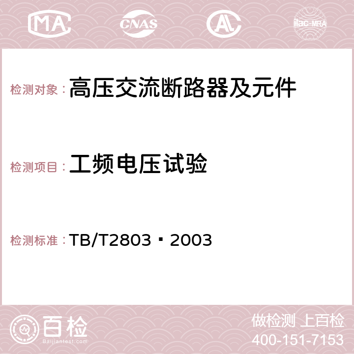 工頻電壓試驗 電氣化鐵道用斷路器技術條件 TB/T2803—2003 6.3.3
