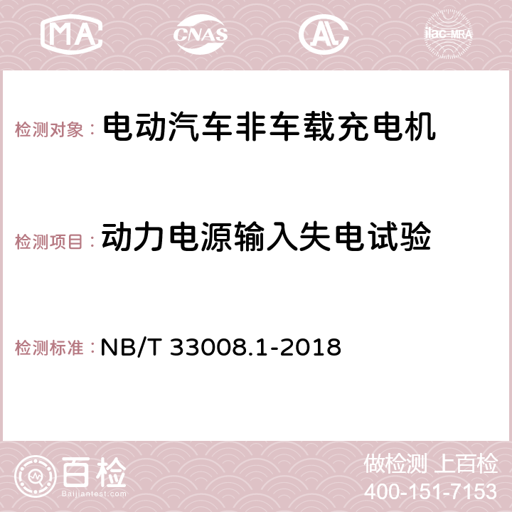 动力电源输入失电试验 电动汽车充电设备检验试验规范 第一部分：非车载充电机 NB/T 33008.1-2018 5.8.2