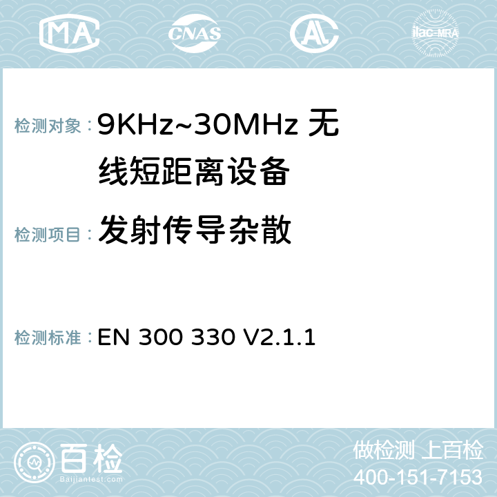 发射传导杂散 无线电设备的频谱特性-9KHz~30MHz 无线短距离设备 
EN 300 330 V2.1.1 6.2.7