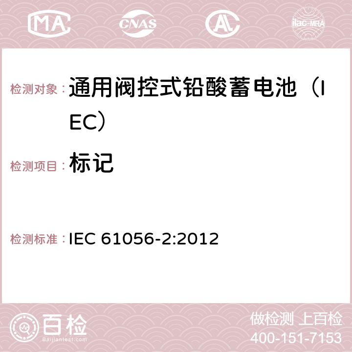 标记 通用铅酸蓄电池(阀控型) 第2部分:尺寸、端子和标记 IEC 61056-2:2012 6
