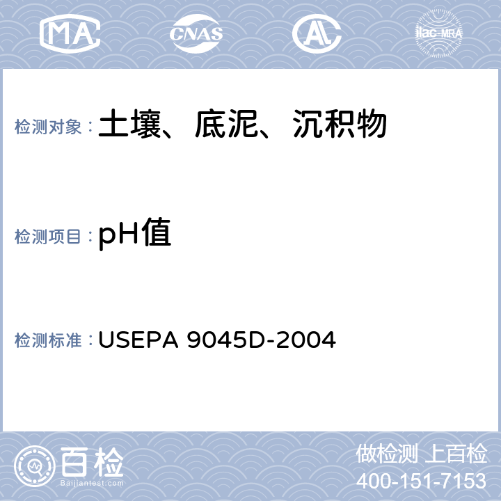 pH值 土壤和废弃物pH测定 电极法 USEPA 9045D-2004