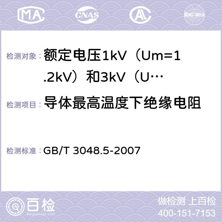导体最高温度下绝缘电阻 GB/T 3048.5-2007 电线电缆电性能试验方法 第5部分:绝缘电阻试验