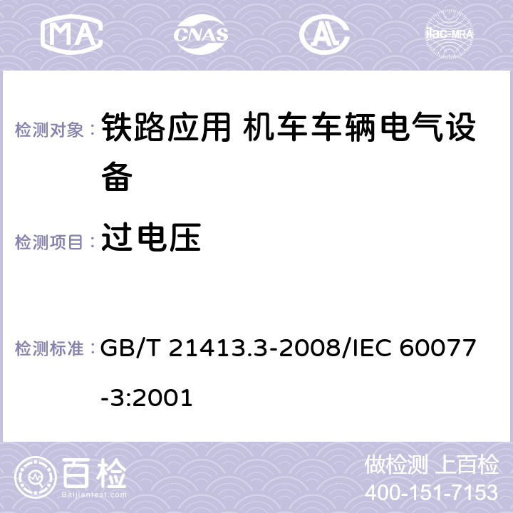 过电压 铁路应用 机车车辆电气设备 第3部分：电工器件 直流断路器规则 GB/T 21413.3-2008/IEC 60077-3:2001 7.10