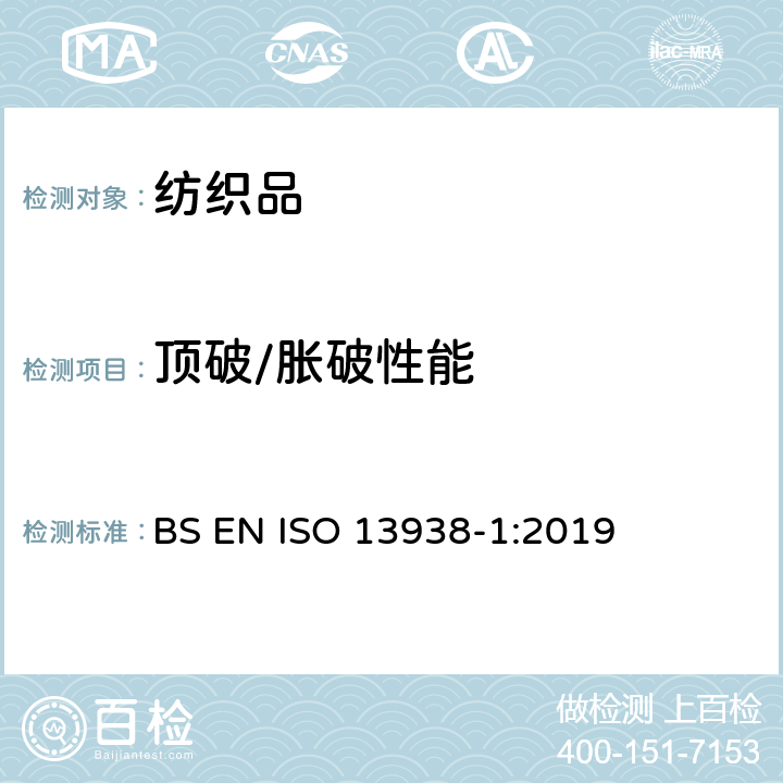 顶破/胀破性能 纺织品 织物胀破性能 第1部分：胀破强力和胀破扩张度的测定 液压法 BS EN ISO 13938-1:2019