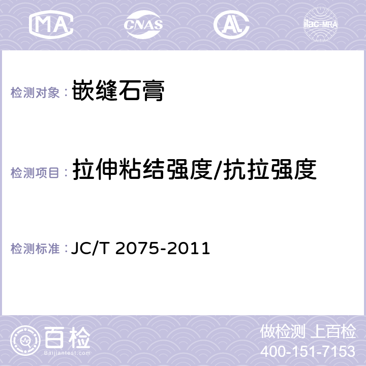 拉伸粘结强度/抗拉强度 嵌缝石膏 JC/T 2075-2011 6.5.5
