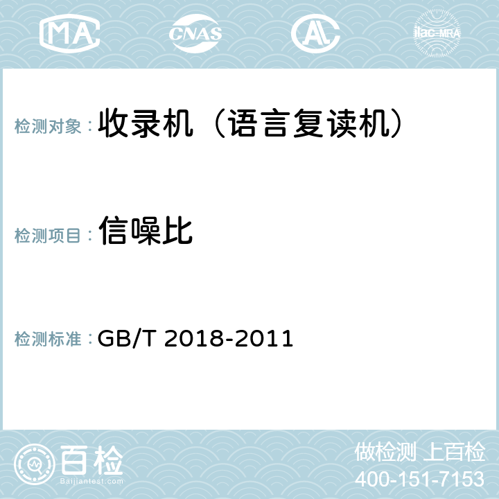 信噪比 磁带录音机测量方法 GB/T 2018-2011 5.9、5.10